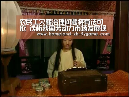 农民工欠薪治理问题将有法可依 浅析我国劳动力市场发展现状“九游游戏中心”(图3) 九游游戏