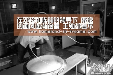 在邓超和陈赫的领导下 鹿晗的画风逐渐跑偏 王勉都看不下去【九游游戏中心】(图1) 九游游戏中心