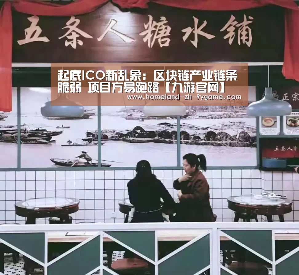 起底ICO新乱象:区块链产业链条脆弱 项目方易跑路【九游官网】(图1) 九游游戏