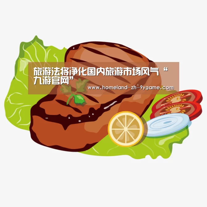 旅游法将净化国内旅游市场风气“九游官网”(图2) 九游游戏