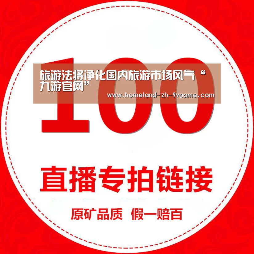 旅游法将净化国内旅游市场风气“九游官网”(图1) 九游APP下载