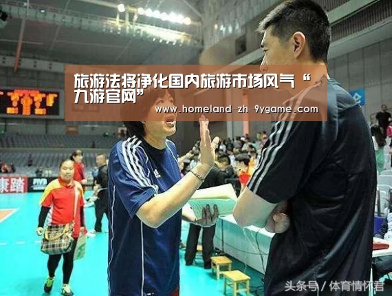 旅游法将净化国内旅游市场风气“九游官网”(图4) 九游官网