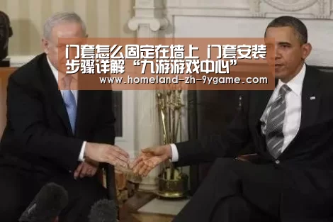 门套怎么固定在墙上 门套安装步骤详解“九游游戏中心”(图3) 九游官网